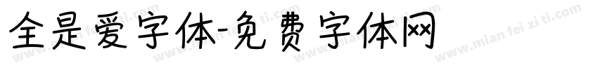 全是爱字体字体转换