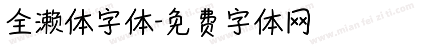 全濑体字体字体转换