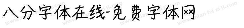 八分字体在线字体转换