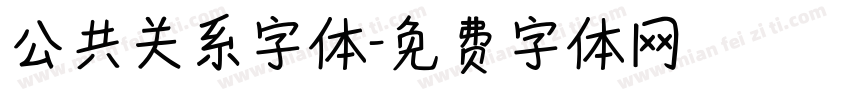 公共关系字体字体转换