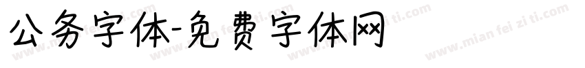 公务字体字体转换