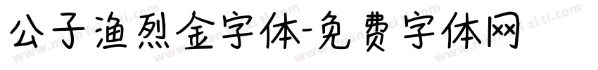 公子渔烈金字体字体转换