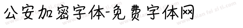 公安加密字体字体转换
