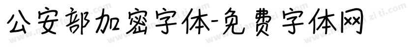 公安部加密字体字体转换