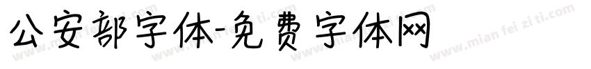公安部字体字体转换