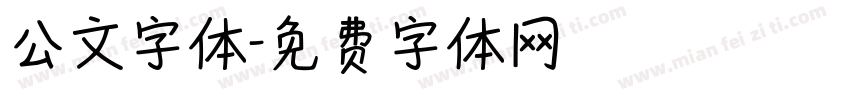公文字体字体转换