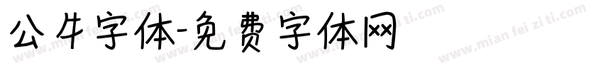 公牛字体字体转换