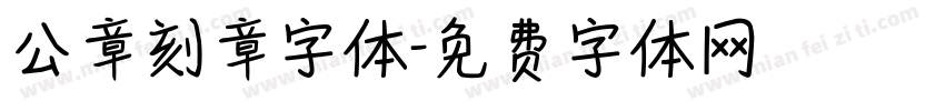 公章刻章字体字体转换