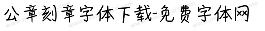 公章刻章字体下载字体转换