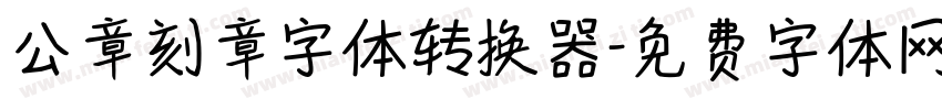 公章刻章字体转换器字体转换