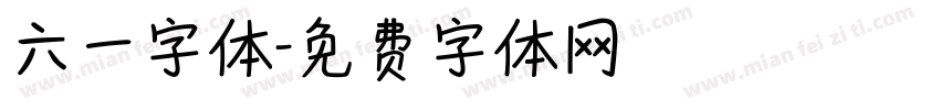 六一字体字体转换