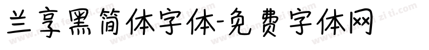 兰享黑简体字体字体转换