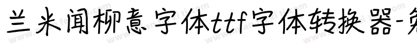 兰米闻柳意字体ttf字体转换器字体转换