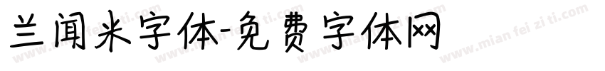 兰闻米字体字体转换