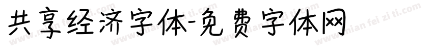 共享经济字体字体转换