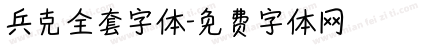 兵克全套字体字体转换