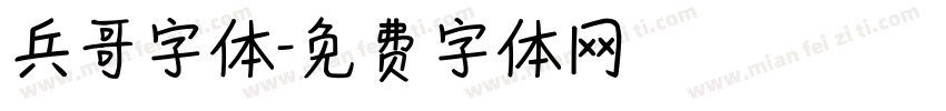 兵哥字体字体转换