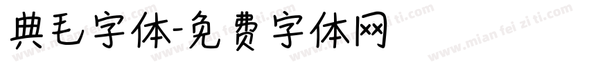 典毛字体字体转换