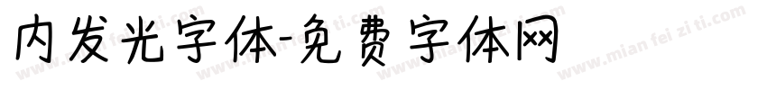 内发光字体字体转换