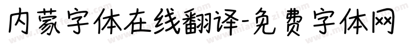 内蒙字体在线翻译字体转换