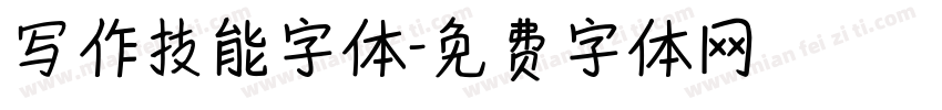 写作技能字体字体转换