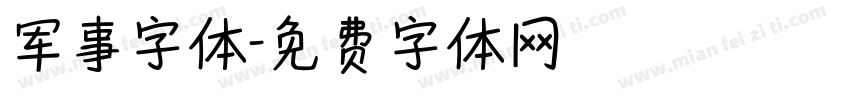 军事字体字体转换