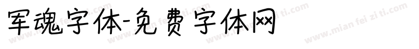 军魂字体字体转换