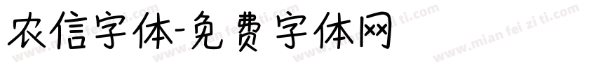 农信字体字体转换