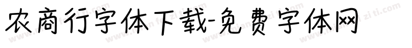 农商行字体下载字体转换
