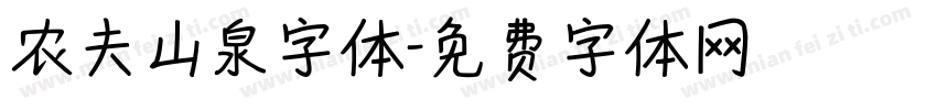 农夫山泉字体字体转换
