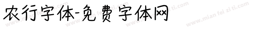 农行字体字体转换