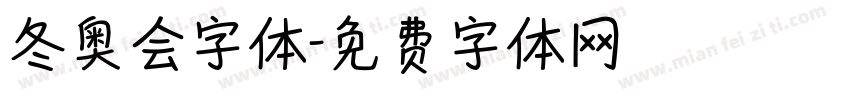 冬奥会字体字体转换