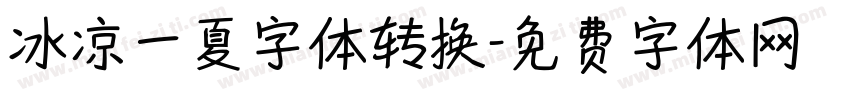 冰凉一夏字体转换字体转换