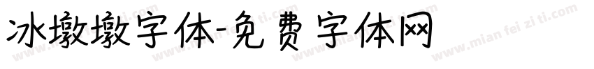冰墩墩字体字体转换
