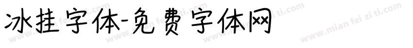 冰挂字体字体转换