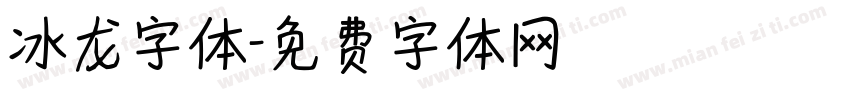 冰龙字体字体转换