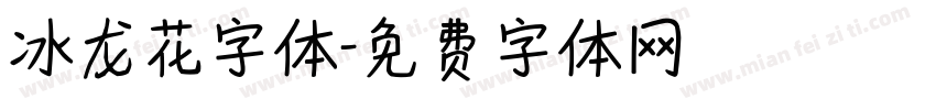 冰龙花字体字体转换