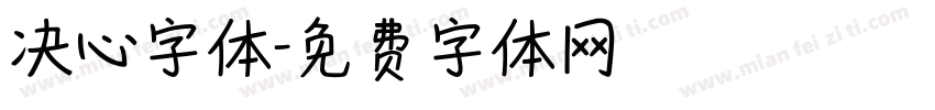 决心字体字体转换