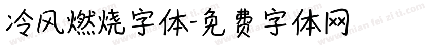 冷风燃烧字体字体转换
