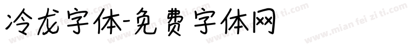 冷龙字体字体转换