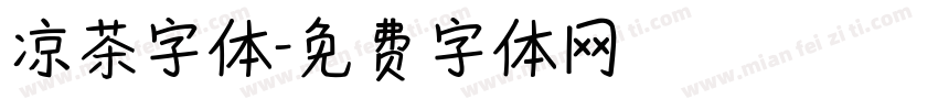 凉茶字体字体转换