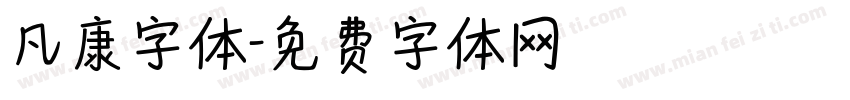 凡康字体字体转换