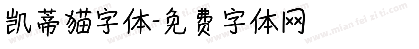 凯蒂猫字体字体转换