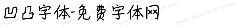 凹凸字体字体转换