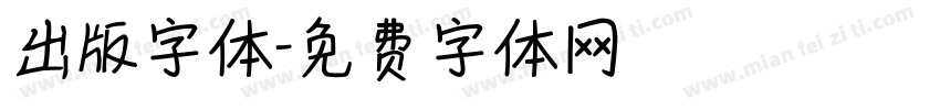 出版字体字体转换