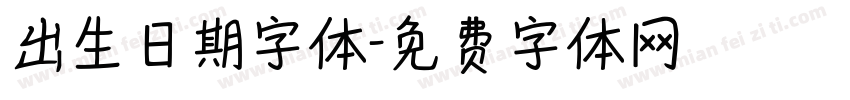 出生日期字体字体转换