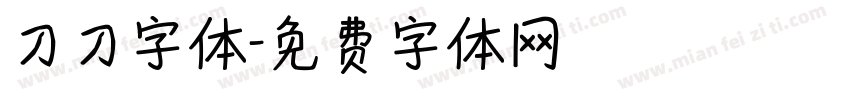 刀刀字体字体转换