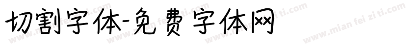 切割字体字体转换
