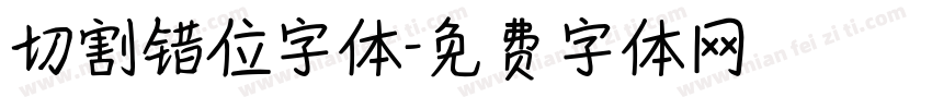 切割错位字体字体转换