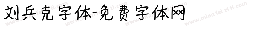 刘兵克字体字体转换